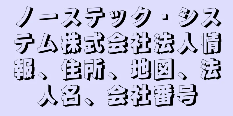 ノーステック・システム株式会社法人情報、住所、地図、法人名、会社番号