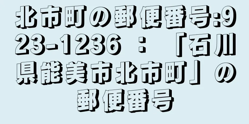 北市町の郵便番号:923-1236 ： 「石川県能美市北市町」の郵便番号