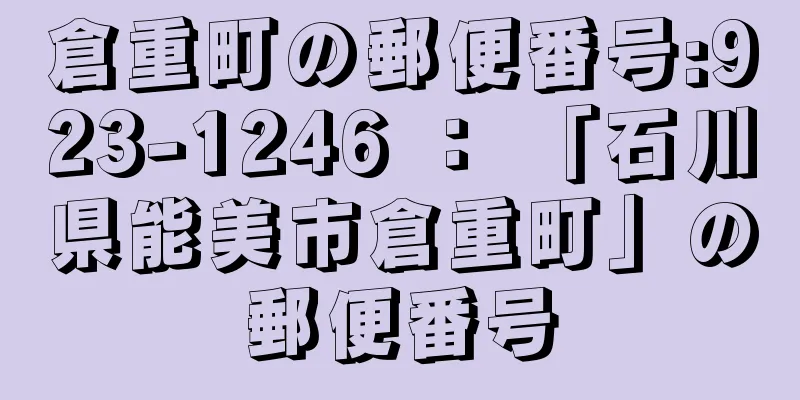 倉重町の郵便番号:923-1246 ： 「石川県能美市倉重町」の郵便番号