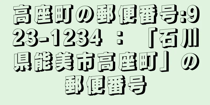 高座町の郵便番号:923-1234 ： 「石川県能美市高座町」の郵便番号