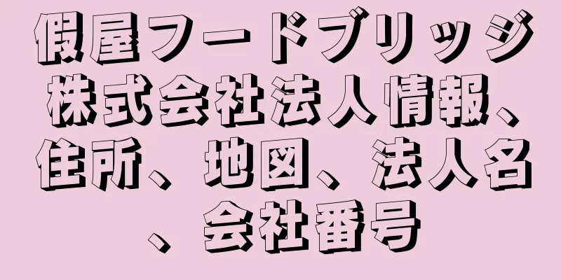 假屋フードブリッジ株式会社法人情報、住所、地図、法人名、会社番号