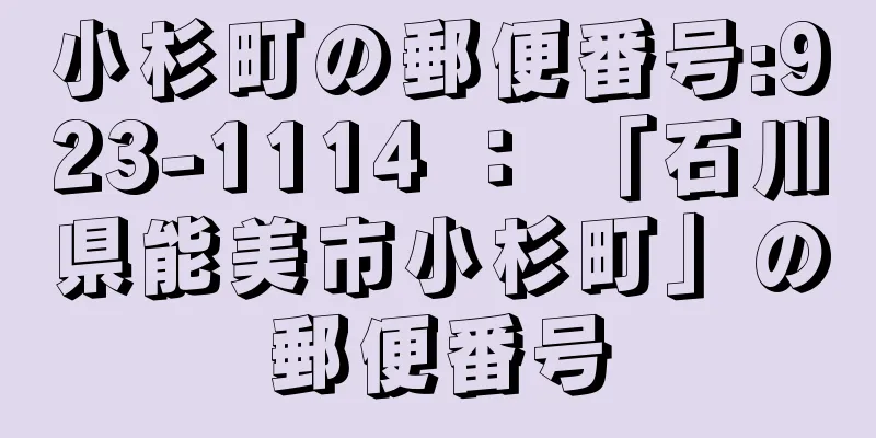 小杉町の郵便番号:923-1114 ： 「石川県能美市小杉町」の郵便番号
