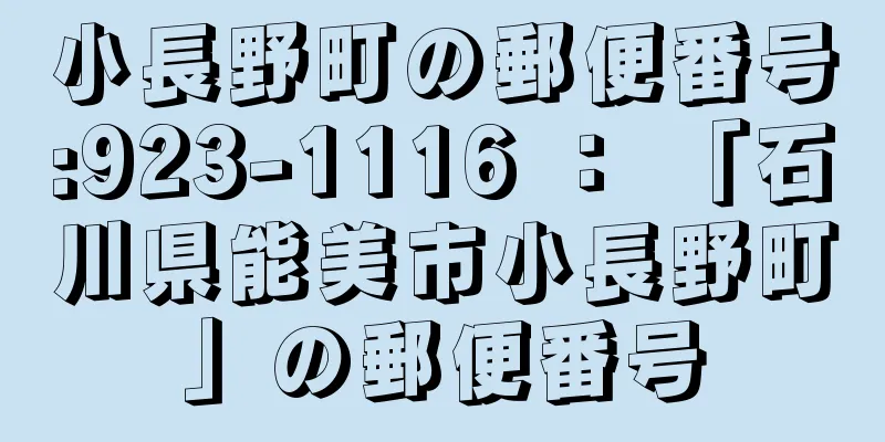 小長野町の郵便番号:923-1116 ： 「石川県能美市小長野町」の郵便番号