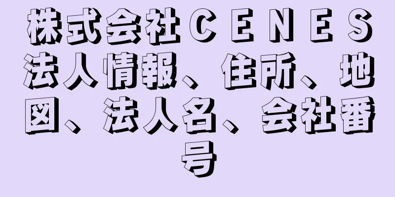 株式会社ＣＥＮＥＳ法人情報、住所、地図、法人名、会社番号