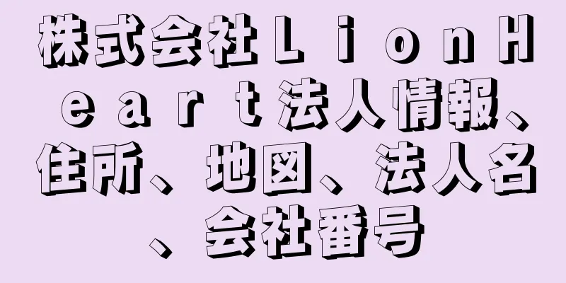 株式会社ＬｉｏｎＨｅａｒｔ法人情報、住所、地図、法人名、会社番号