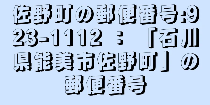 佐野町の郵便番号:923-1112 ： 「石川県能美市佐野町」の郵便番号