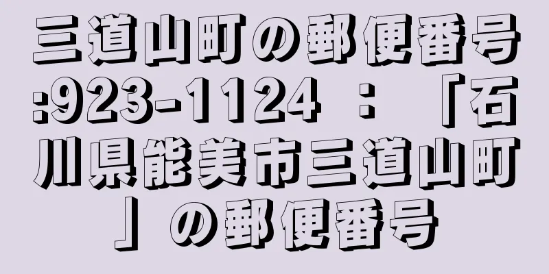 三道山町の郵便番号:923-1124 ： 「石川県能美市三道山町」の郵便番号