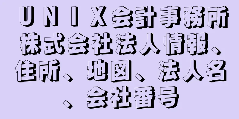 ＵＮＩＸ会計事務所株式会社法人情報、住所、地図、法人名、会社番号