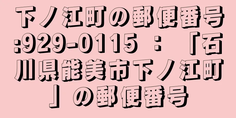 下ノ江町の郵便番号:929-0115 ： 「石川県能美市下ノ江町」の郵便番号