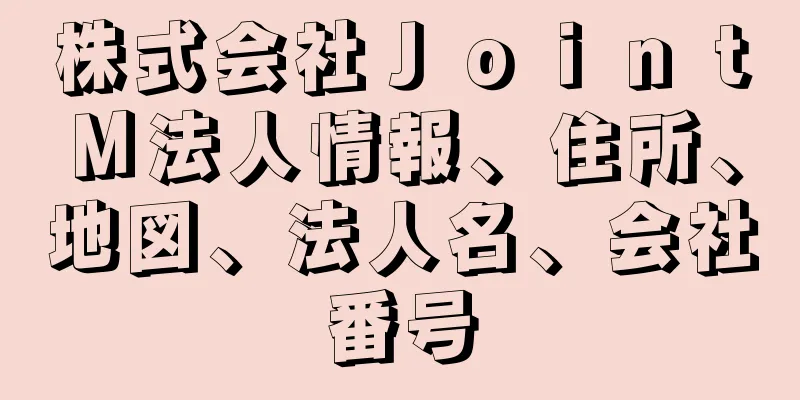 株式会社ＪｏｉｎｔＭ法人情報、住所、地図、法人名、会社番号