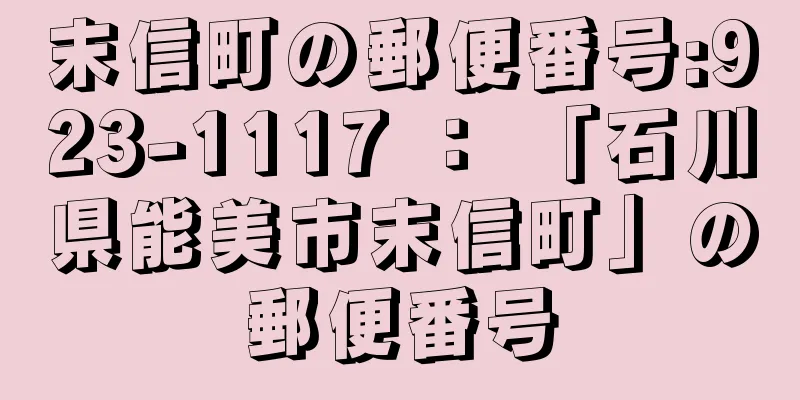 末信町の郵便番号:923-1117 ： 「石川県能美市末信町」の郵便番号