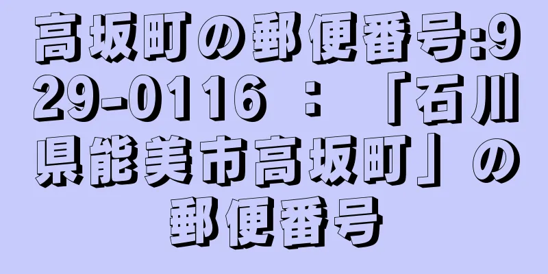 高坂町の郵便番号:929-0116 ： 「石川県能美市高坂町」の郵便番号