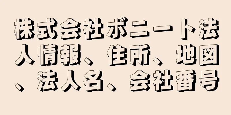 株式会社ボニート法人情報、住所、地図、法人名、会社番号