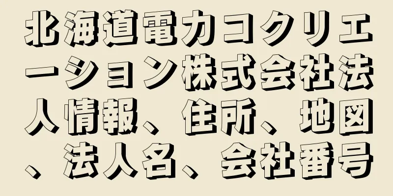北海道電力コクリエーション株式会社法人情報、住所、地図、法人名、会社番号
