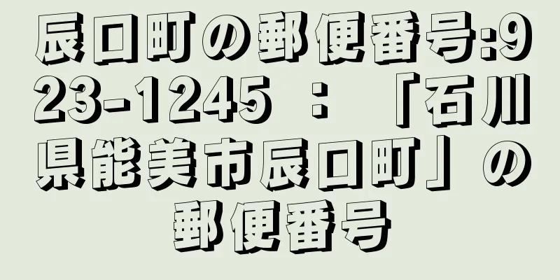 辰口町の郵便番号:923-1245 ： 「石川県能美市辰口町」の郵便番号