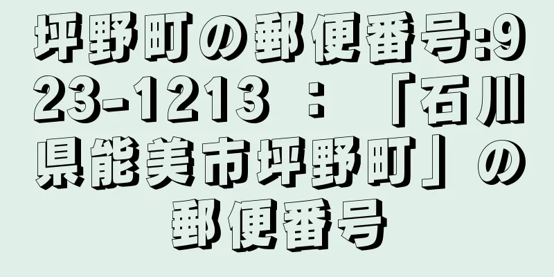 坪野町の郵便番号:923-1213 ： 「石川県能美市坪野町」の郵便番号