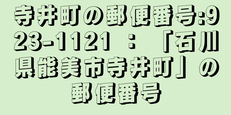 寺井町の郵便番号:923-1121 ： 「石川県能美市寺井町」の郵便番号