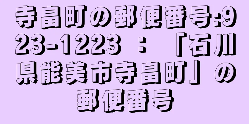 寺畠町の郵便番号:923-1223 ： 「石川県能美市寺畠町」の郵便番号