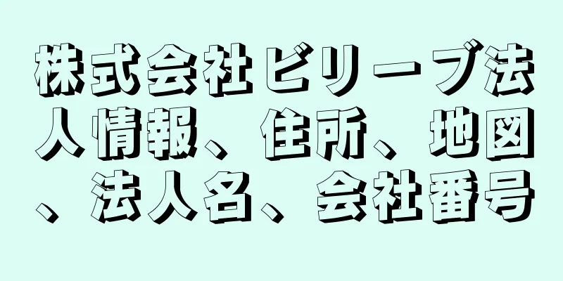 株式会社ビリーブ法人情報、住所、地図、法人名、会社番号