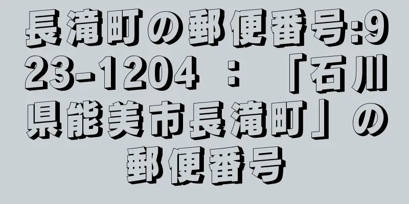 長滝町の郵便番号:923-1204 ： 「石川県能美市長滝町」の郵便番号