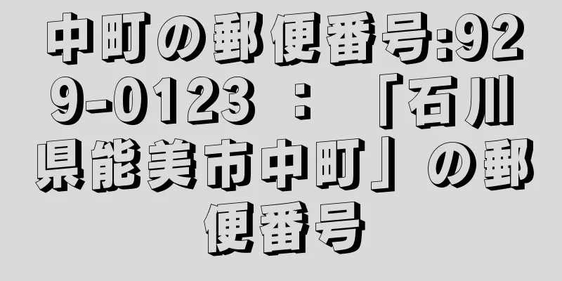 中町の郵便番号:929-0123 ： 「石川県能美市中町」の郵便番号