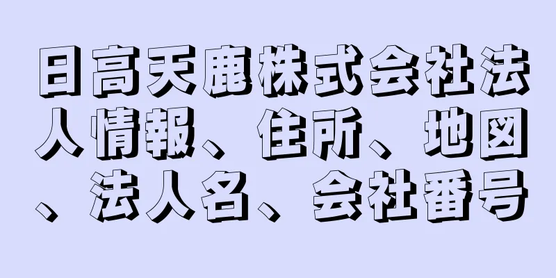 日高天鹿株式会社法人情報、住所、地図、法人名、会社番号