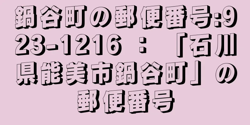 鍋谷町の郵便番号:923-1216 ： 「石川県能美市鍋谷町」の郵便番号