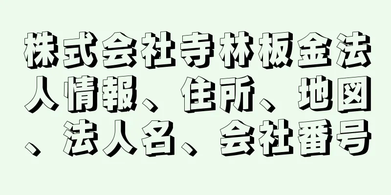 株式会社寺林板金法人情報、住所、地図、法人名、会社番号