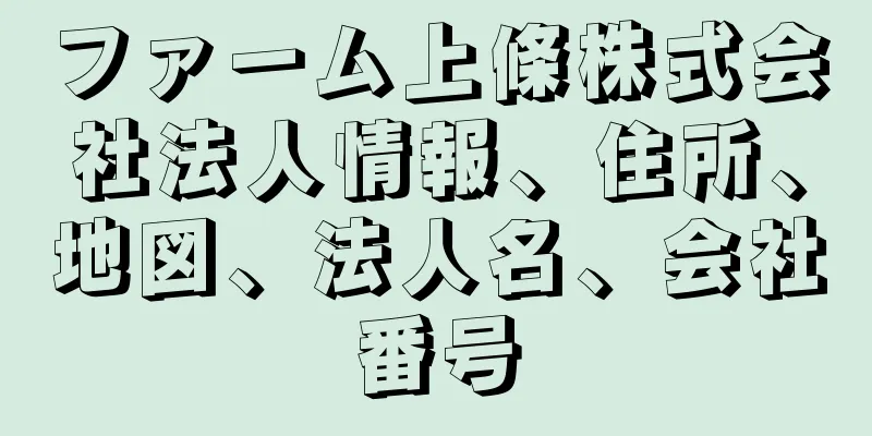 ファーム上條株式会社法人情報、住所、地図、法人名、会社番号