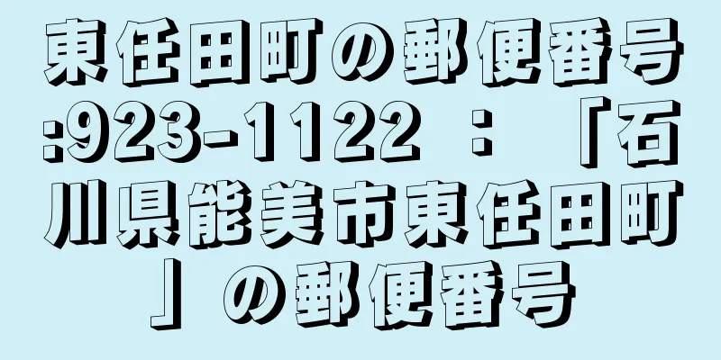 東任田町の郵便番号:923-1122 ： 「石川県能美市東任田町」の郵便番号