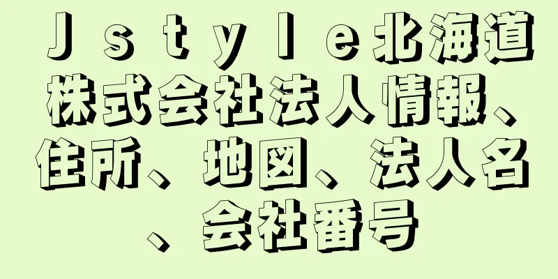 Ｊｓｔｙｌｅ北海道株式会社法人情報、住所、地図、法人名、会社番号