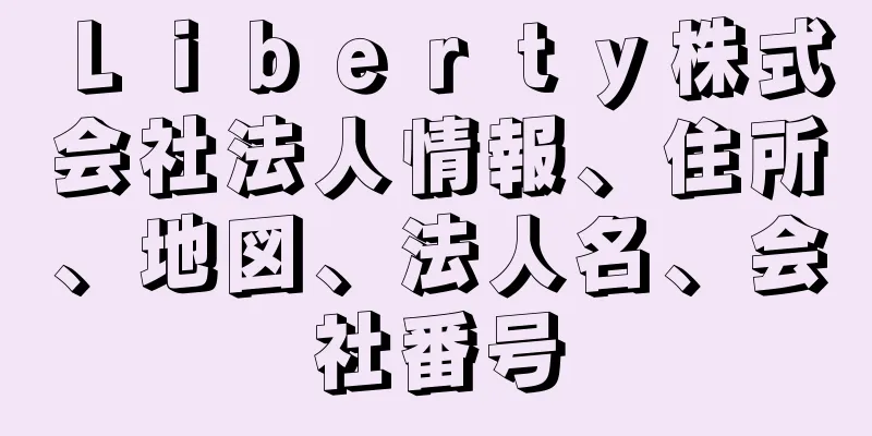 Ｌｉｂｅｒｔｙ株式会社法人情報、住所、地図、法人名、会社番号