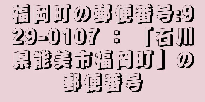 福岡町の郵便番号:929-0107 ： 「石川県能美市福岡町」の郵便番号