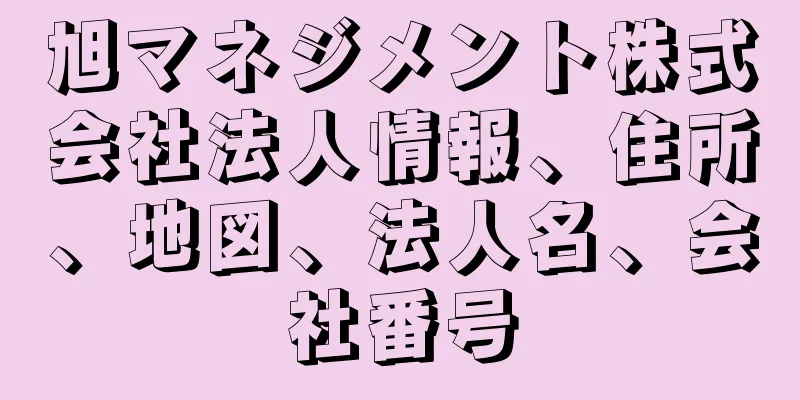 旭マネジメント株式会社法人情報、住所、地図、法人名、会社番号