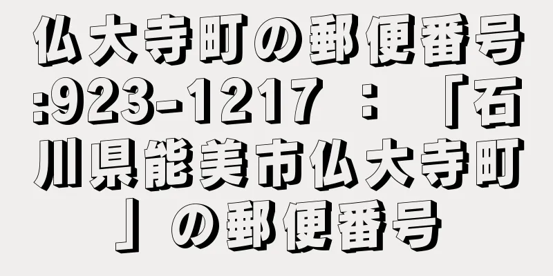 仏大寺町の郵便番号:923-1217 ： 「石川県能美市仏大寺町」の郵便番号