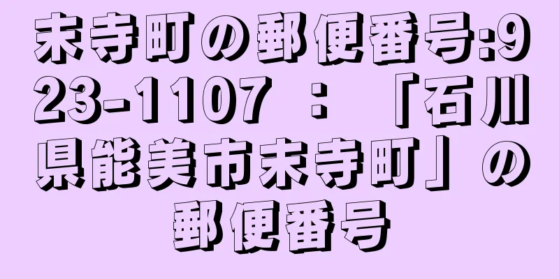 末寺町の郵便番号:923-1107 ： 「石川県能美市末寺町」の郵便番号