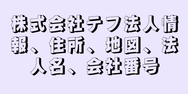 株式会社テフ法人情報、住所、地図、法人名、会社番号