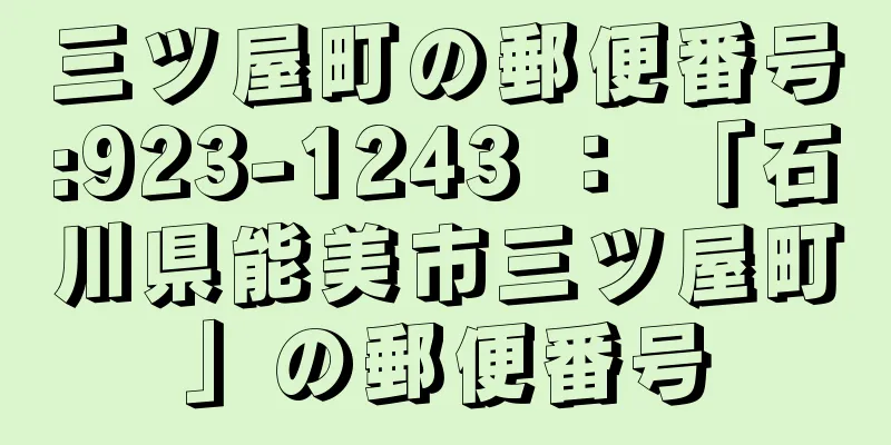 三ツ屋町の郵便番号:923-1243 ： 「石川県能美市三ツ屋町」の郵便番号