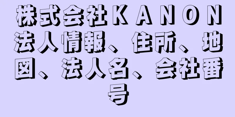 株式会社ＫＡＮＯＮ法人情報、住所、地図、法人名、会社番号