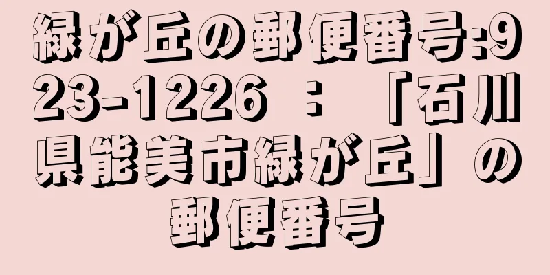 緑が丘の郵便番号:923-1226 ： 「石川県能美市緑が丘」の郵便番号