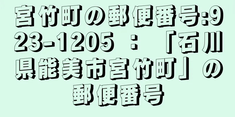 宮竹町の郵便番号:923-1205 ： 「石川県能美市宮竹町」の郵便番号