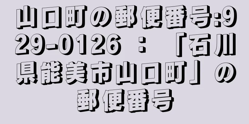 山口町の郵便番号:929-0126 ： 「石川県能美市山口町」の郵便番号