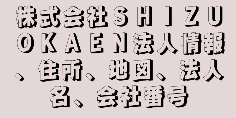 株式会社ＳＨＩＺＵＯＫＡＥＮ法人情報、住所、地図、法人名、会社番号