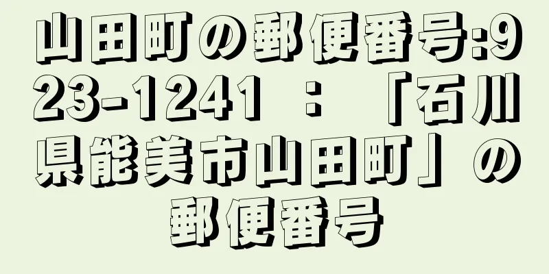 山田町の郵便番号:923-1241 ： 「石川県能美市山田町」の郵便番号