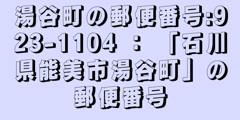 湯谷町の郵便番号:923-1104 ： 「石川県能美市湯谷町」の郵便番号