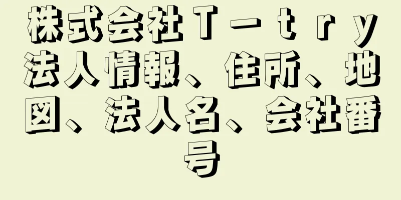 株式会社Ｔ－ｔｒｙ法人情報、住所、地図、法人名、会社番号