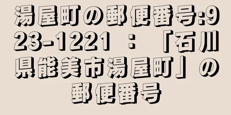 湯屋町の郵便番号:923-1221 ： 「石川県能美市湯屋町」の郵便番号