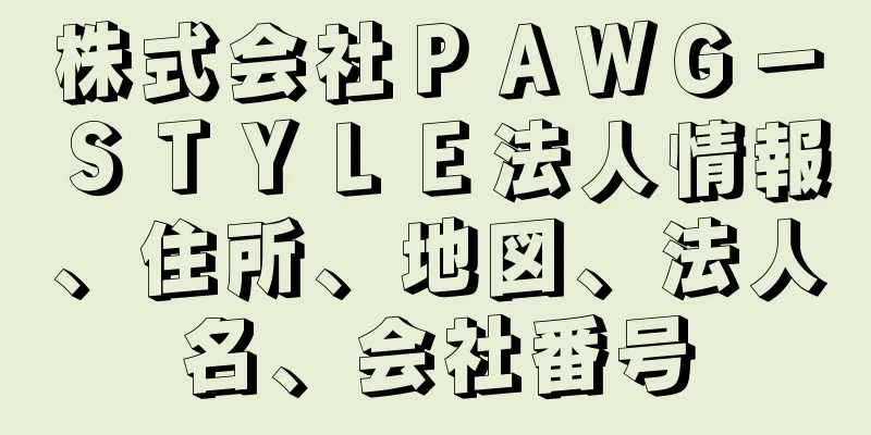 株式会社ＰＡＷＧ－ＳＴＹＬＥ法人情報、住所、地図、法人名、会社番号