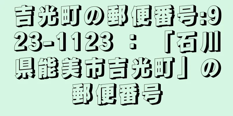 吉光町の郵便番号:923-1123 ： 「石川県能美市吉光町」の郵便番号