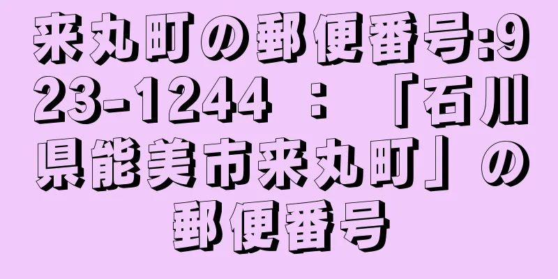 来丸町の郵便番号:923-1244 ： 「石川県能美市来丸町」の郵便番号